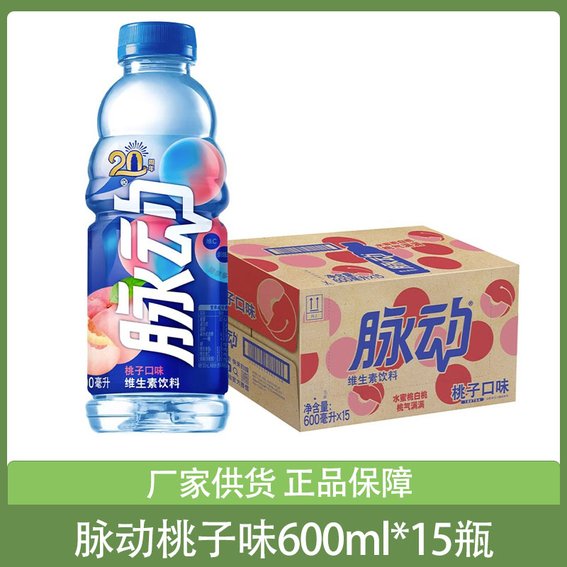 脉动水蜜桃味600ml*15瓶整箱桃子维生素运动功能饮料达能饮料饮品