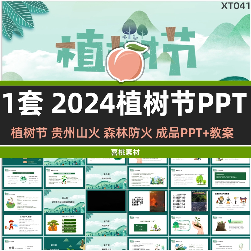 2024植树节主题班会成品PPT教案贵州山火森林防火教育ppt素材视频