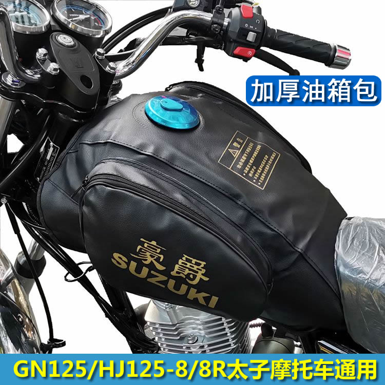 适用GN125H/HJ125-8K/8F太子摩托车通用油箱包油箱罩加厚油箱皮套