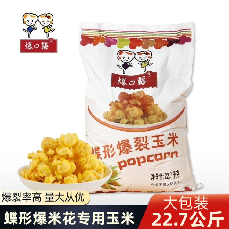 爆口福蝶形爆裂小玉米粒 商用炸做蹦爆米花豆专用的原材料22.7kg