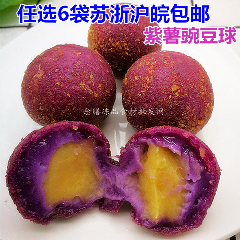 紫薯豌豆球网红油炸小吃甜点12个紫薯丸子冷冻半成品茶餐厅面点心