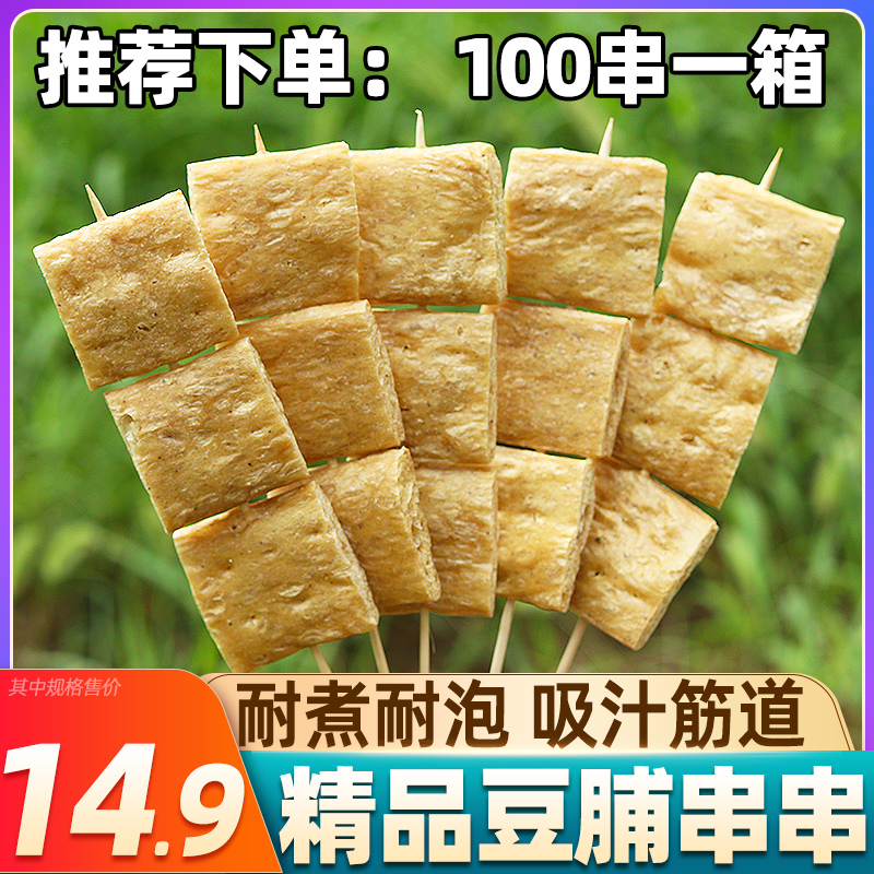 豆腐串100串豆制品火锅食材半成品关东煮串豆皮豆干串油炸烧烤