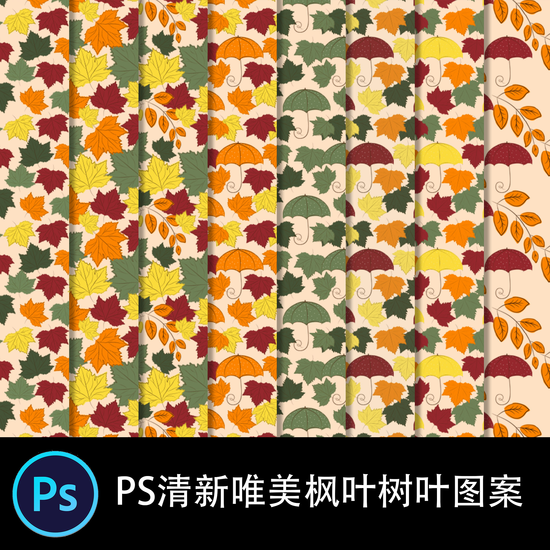 PS无缝图案 时尚唯美枫叶树叶壁纸PAT无缝填充印花贴图底纹素材