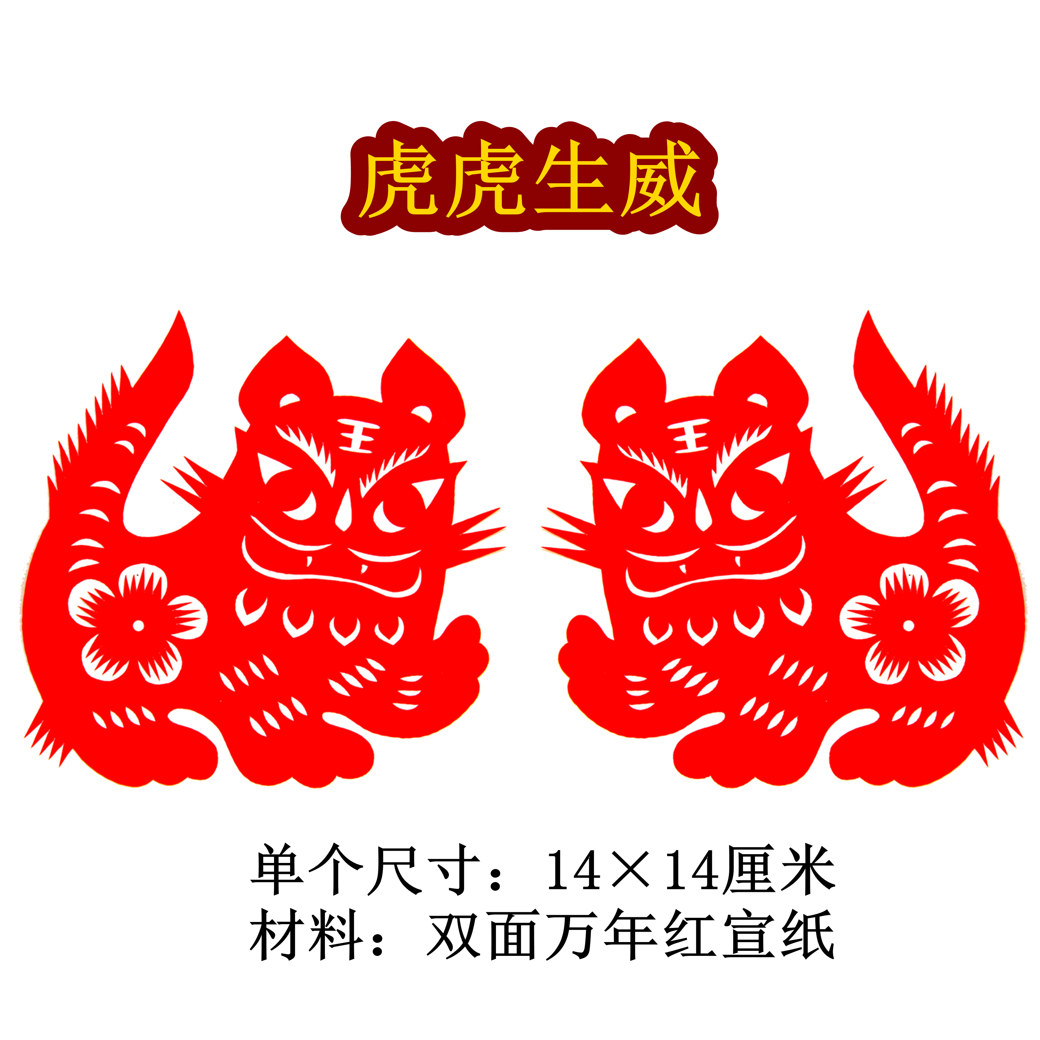 生肖老虎纯手工剪纸双面红色宣纸传统民俗虎年新年春节窗花福字