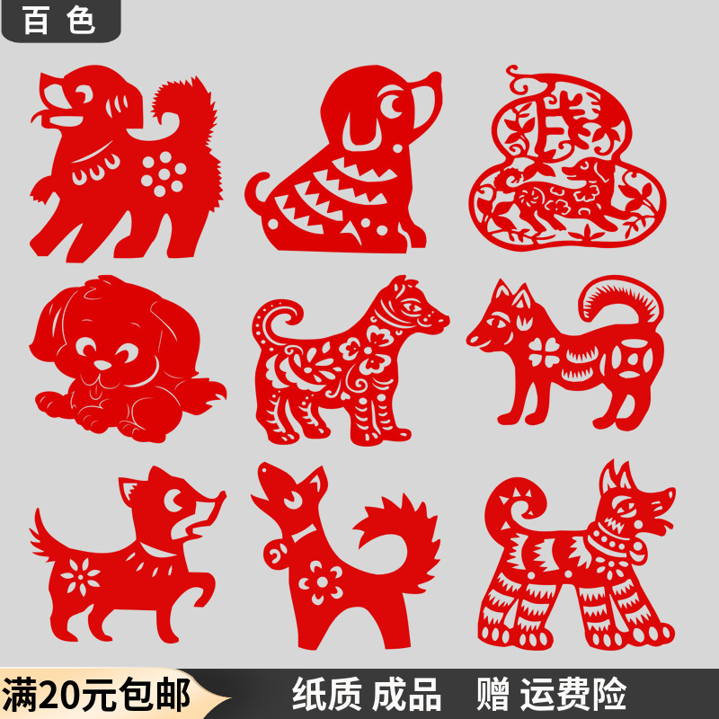 中国传统手工窗花剪纸动物狗儿童幼儿园玻璃墙纸质贴纸画装饰作品