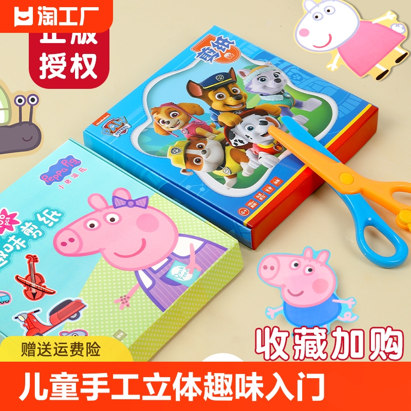 剪纸儿童手工幼儿园3-6岁宝宝玩具diy制作小猪佩奇汪汪队安全趣味