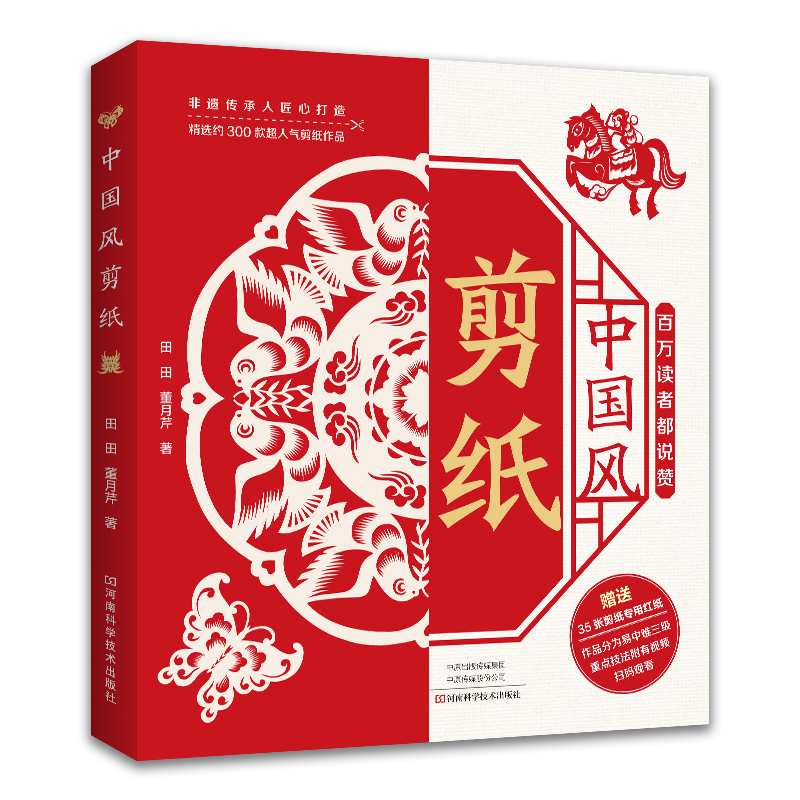 中国风剪纸 300款人气剪纸作品 附35张剪纸用红纸含视频教程