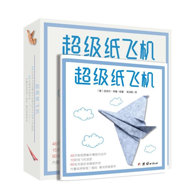 超级纸飞机 折纸（实用折纸，15款纸飞机造型，90张双面彩色精美折纸、内附视频教程，看视频直接学）