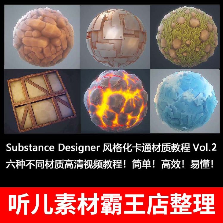 Substance Designer SD 次世代风格化卡通智能材质球视频教程vol2