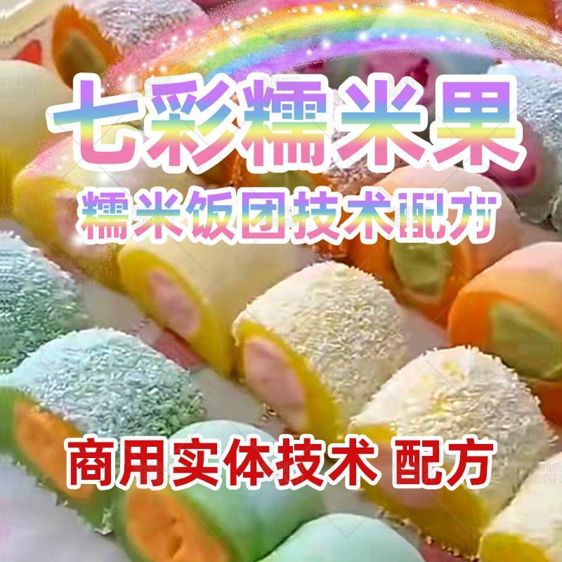 网红七彩糯米果技术配方教程台湾糯米饭团甜点制作小吃摊培训商用