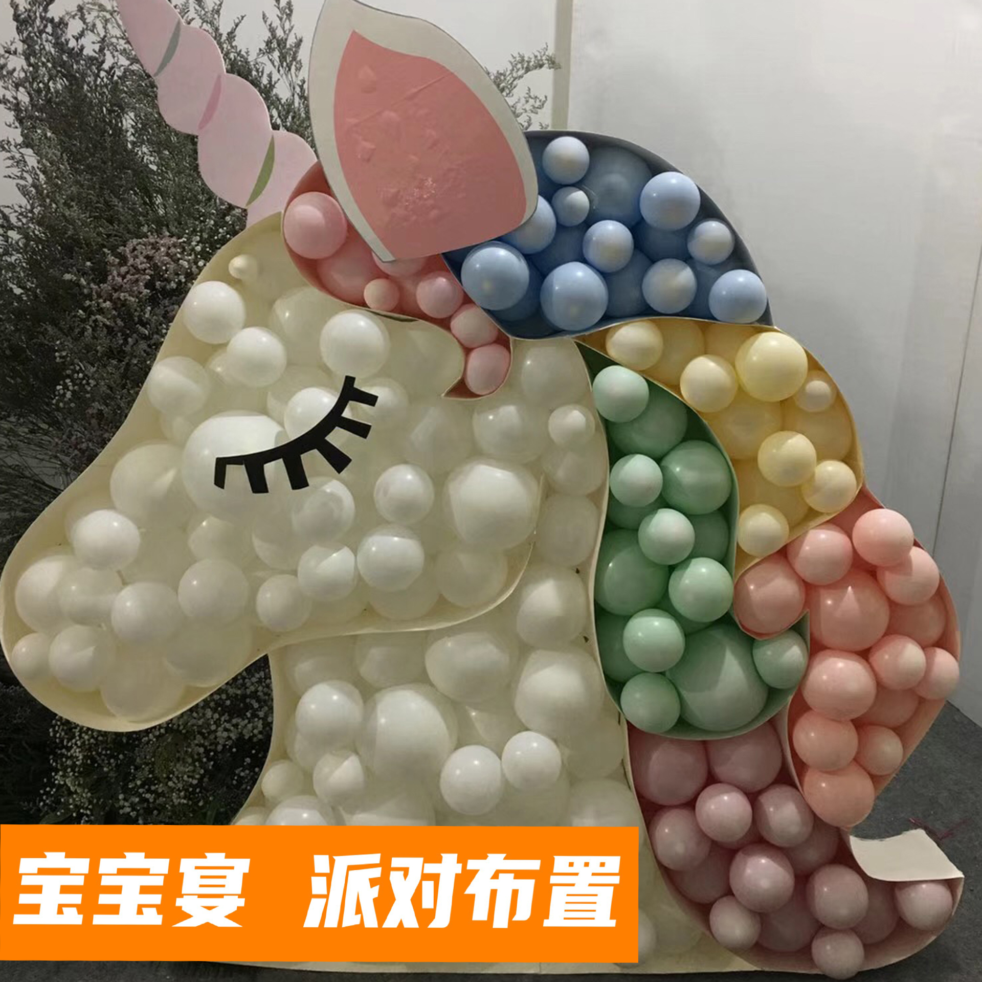 DIY卡纸造型气球独角兽装饰视频教程生日派对宝宝宴个性定制布置