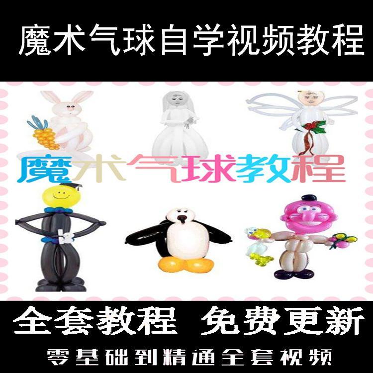 魔术气球视频教程编织造型小狗小丑动物人物艺术装饰布置全套教学