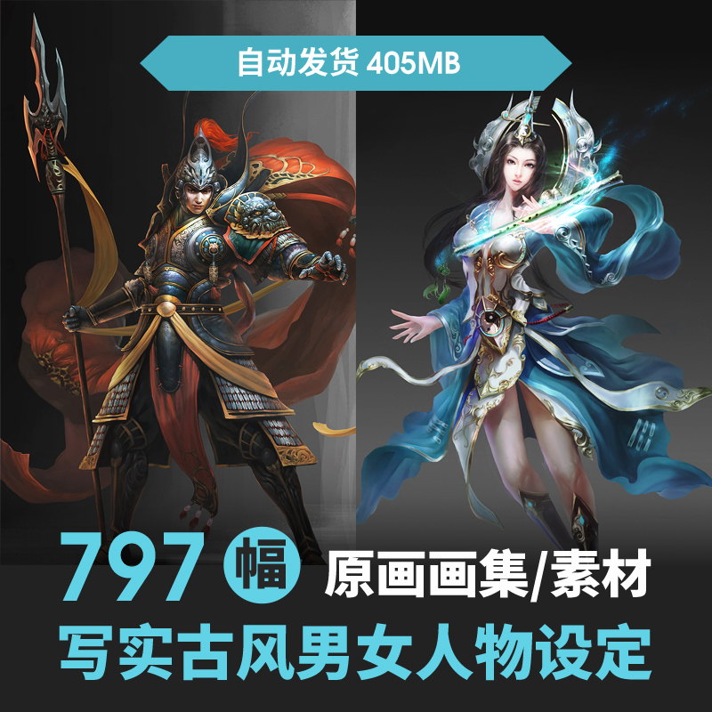 游戏原画 写实中国风男女角色 设计服装原画参考资料 CG设定素材
