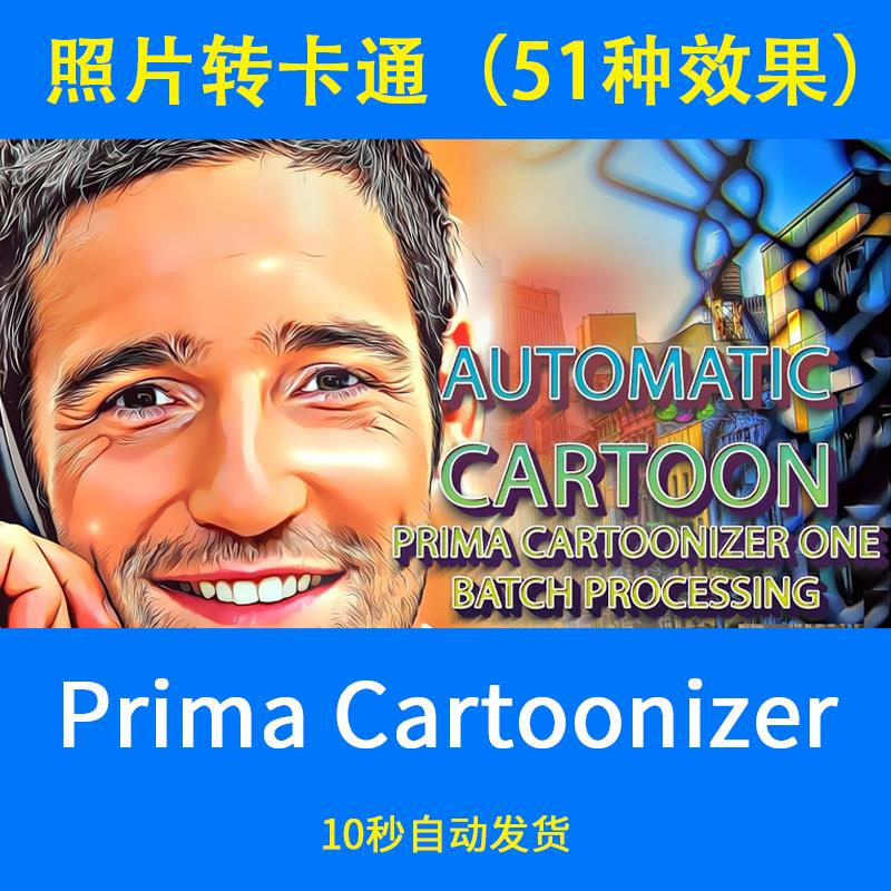 Prima Cartoonizer图片照片转卡通人物头像51种效果可选素描软件