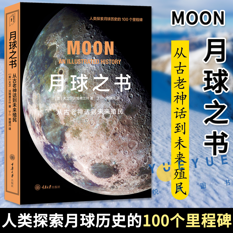 月球之书 从古老神话到未来殖民 里程碑书系 人类探索月球历史的100个里程碑 天文学爱好者月球知识百科读物书籍