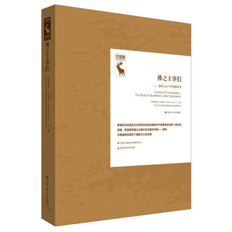 佛之主事们——殖民主义下的佛教研究（守望者）9787300149462 中国人民大学出版社 全新正版