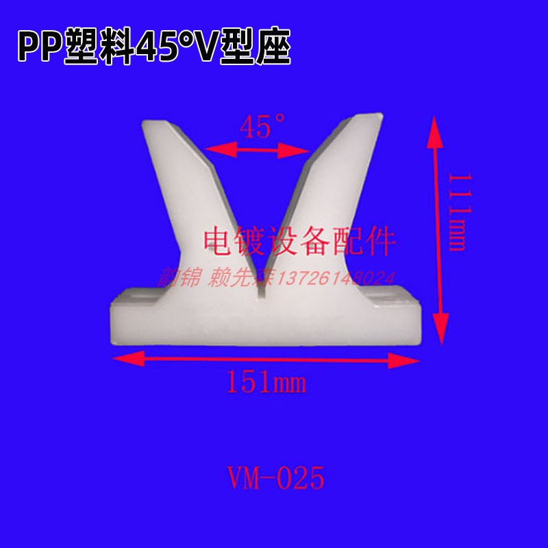 尼龙PP V型座电镀设备配件 V形马座可承重45度限位减震白色生产线