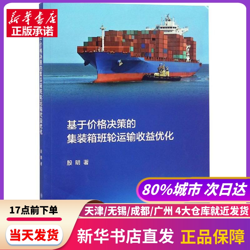 基于价格决策的集装箱班轮运输收益优化 上海交通大学出版社 新华书店正版书籍