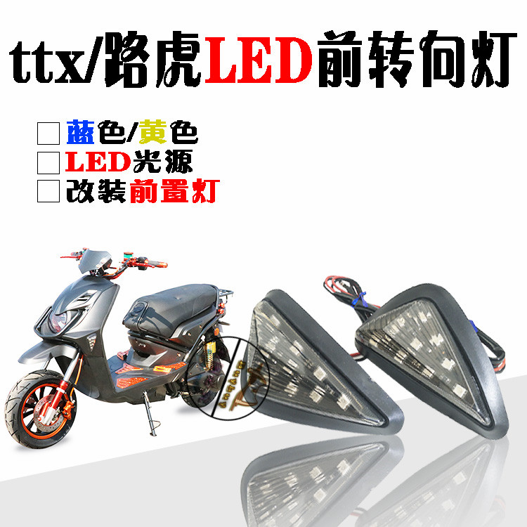电动摩托踏板车聚隆/巨龙TTX路虎BWS前转方向灯LED三角灯改装配件