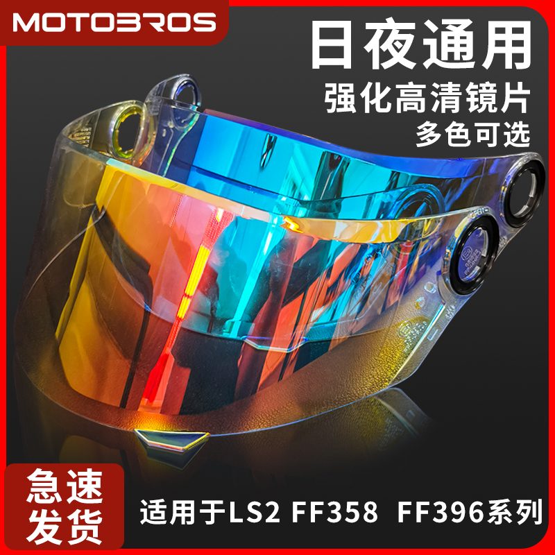motobros适用于LS2头盔镜片FF358/396/300/FF352 802日夜可用风镜