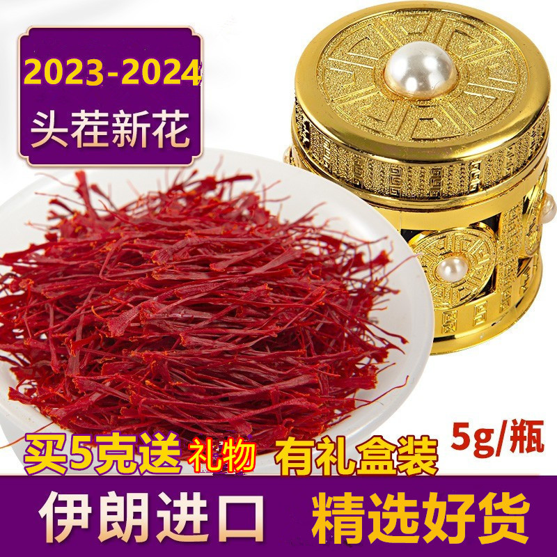 伊朗进口藏红花5克2023-2024头期头茬新花西藏红花茶正品特级礼盒