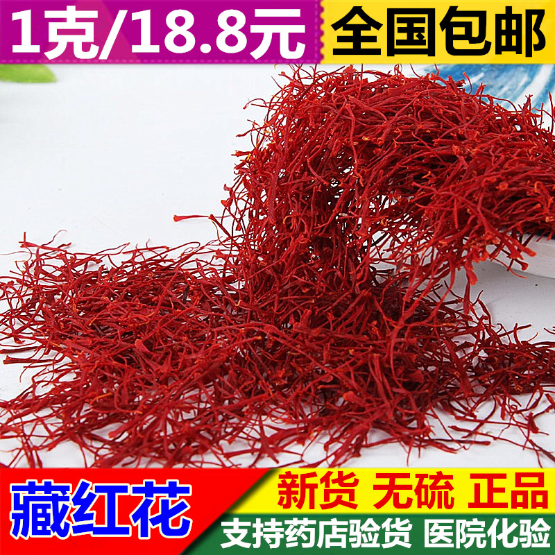 亳佰-新货西藏特产正品特级藏红花 1克g 头期臧红花包邮干西红花