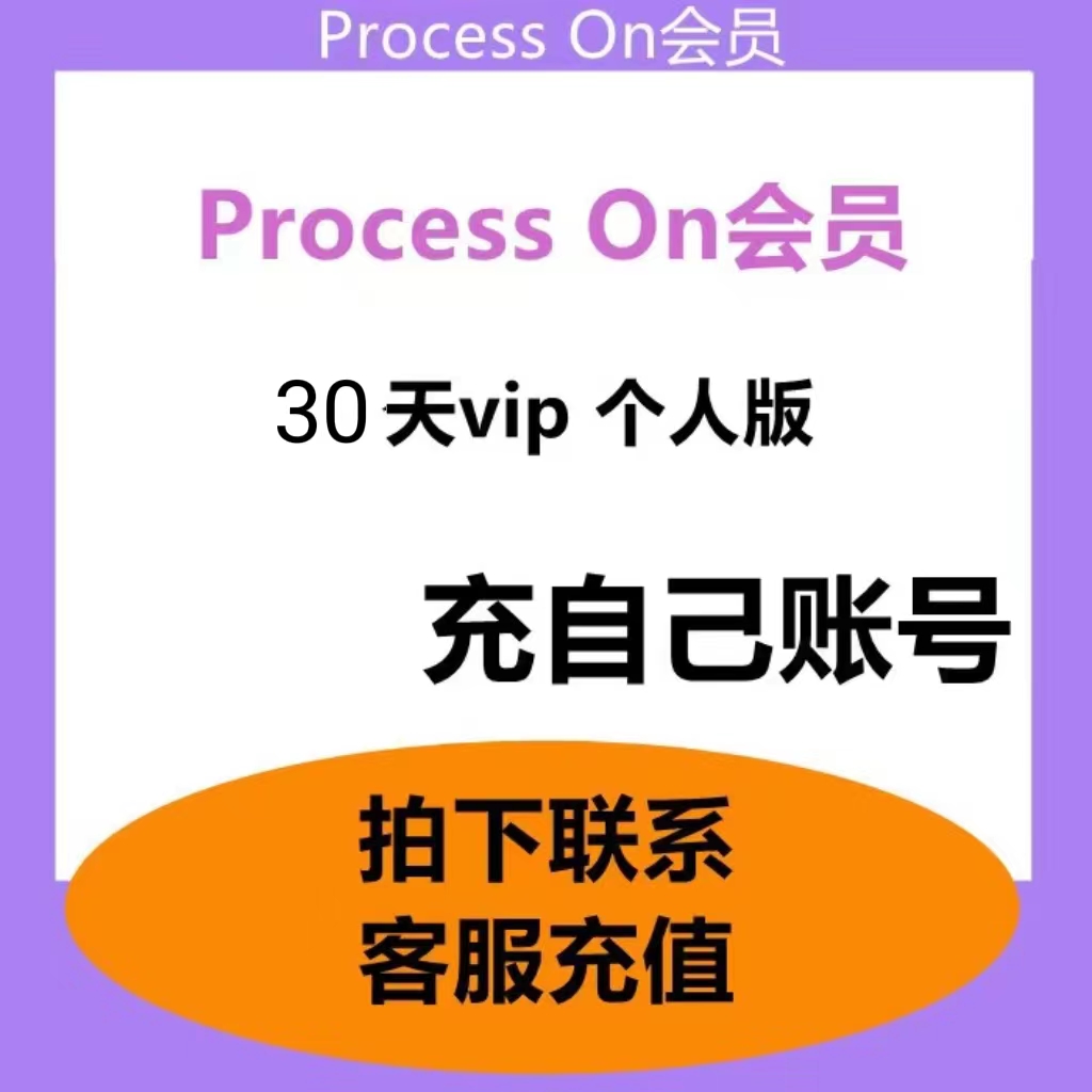 Processon个人版会员Process On会员扩容Ai思维导图30天充值90天