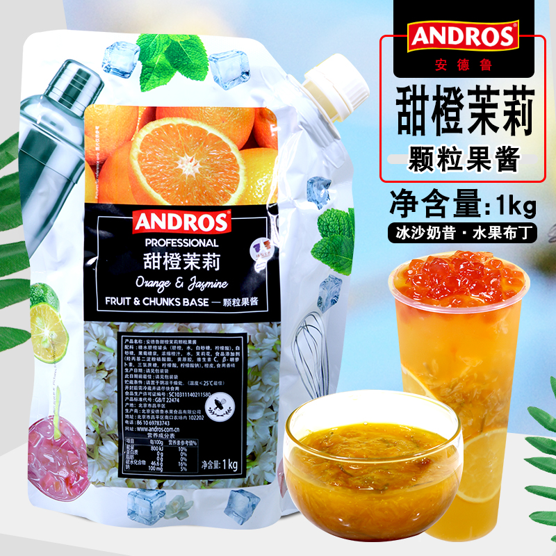 Andros安德鲁甜橙茉莉果酱1kg 脐橙颗粒果肉果酱水果茶圣代酸奶酱
