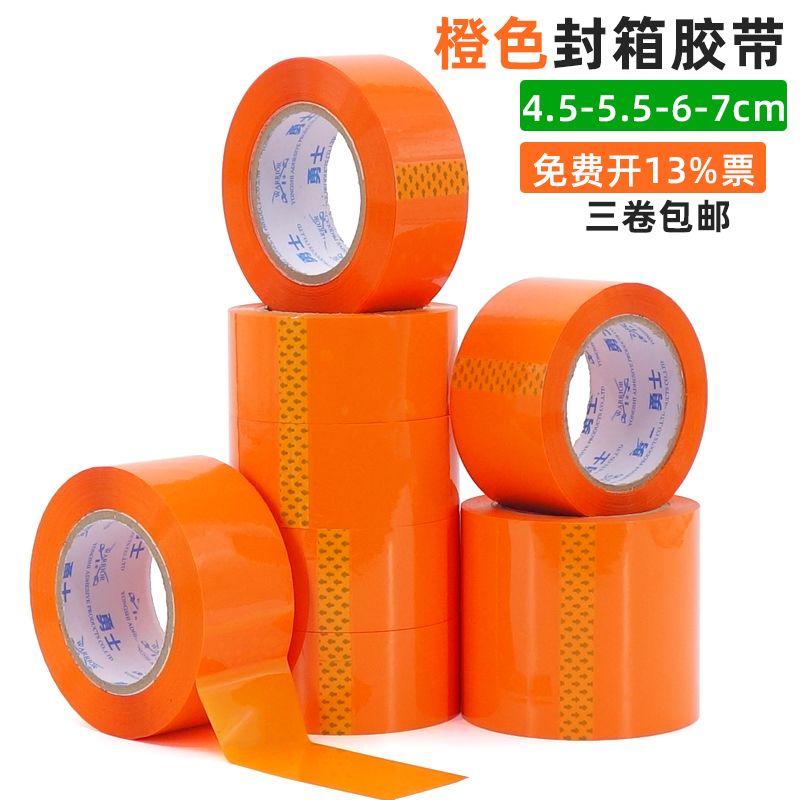 橙色封箱胶带批发4.5cm 6cm7cm宽彩色透明胶带BOPP橘色包装封口胶