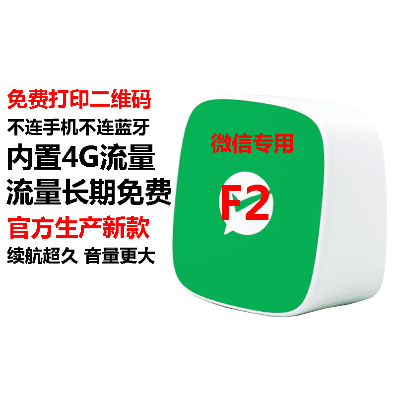 微信官方正品收款音箱语音播报器F213支付宝流量4G版二维码手机新