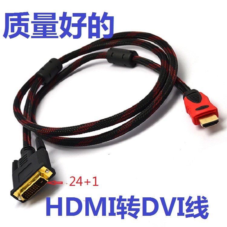 1.5米/3米 HDMI转DVI线DVI转HDMI 1.3版双磁环带编织网高清线批发