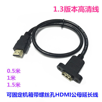 1.3版HDMI延长线HDMI公对母加长线 带耳朵螺丝孔可固定0.5/1/1.5M