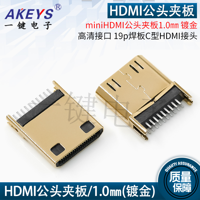 miniHDMI公头夹板1.0mm 镀金高清接口电源19p焊板C型HDMI接头
