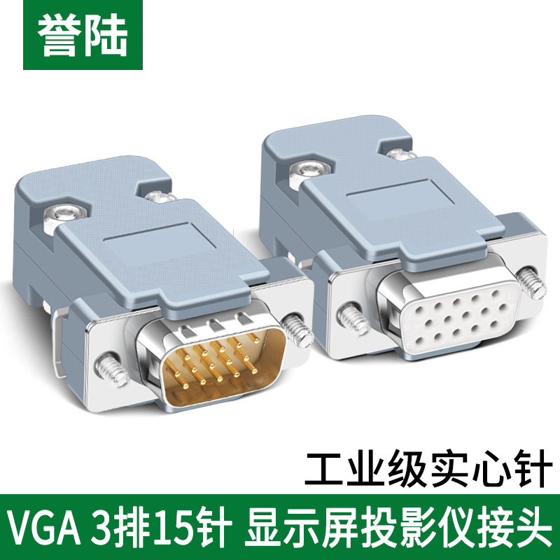 誉陆 工业级VGA焊线接头 DB15三排接头插头 15针VGA焊接公头母头