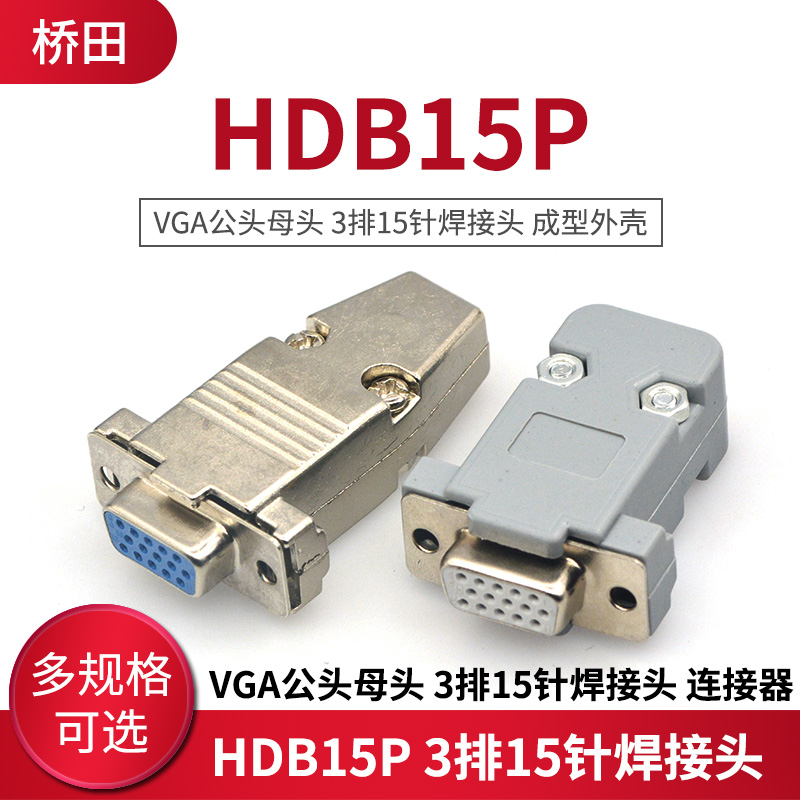 HDB15P VGA公头母头 3排15针焊接头 电脑插头 成型外壳 连接器