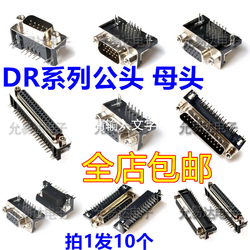 DR9/15/25/37 DB公头/母头 焊板插板式 90度弯脚/针 串口VGA插座