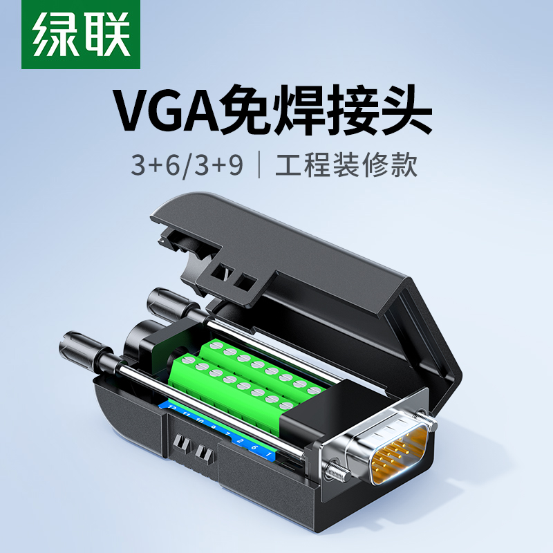绿联 vga免焊接头db15公头3+6+9连接器3排15针电脑显示屏串口插头