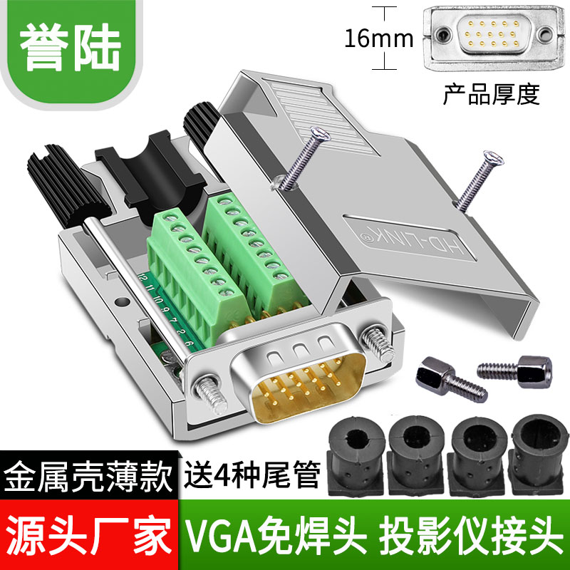 誉陆VGA免焊接头 公头 3排15针插头 3+6/9 VGA接口 免焊 金属外壳