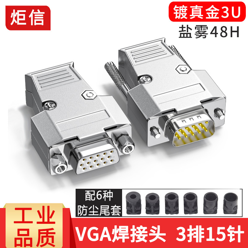 纯铜VGA焊接头HDB15公头 母头 3排15针插头 电脑视频接口VGA插头