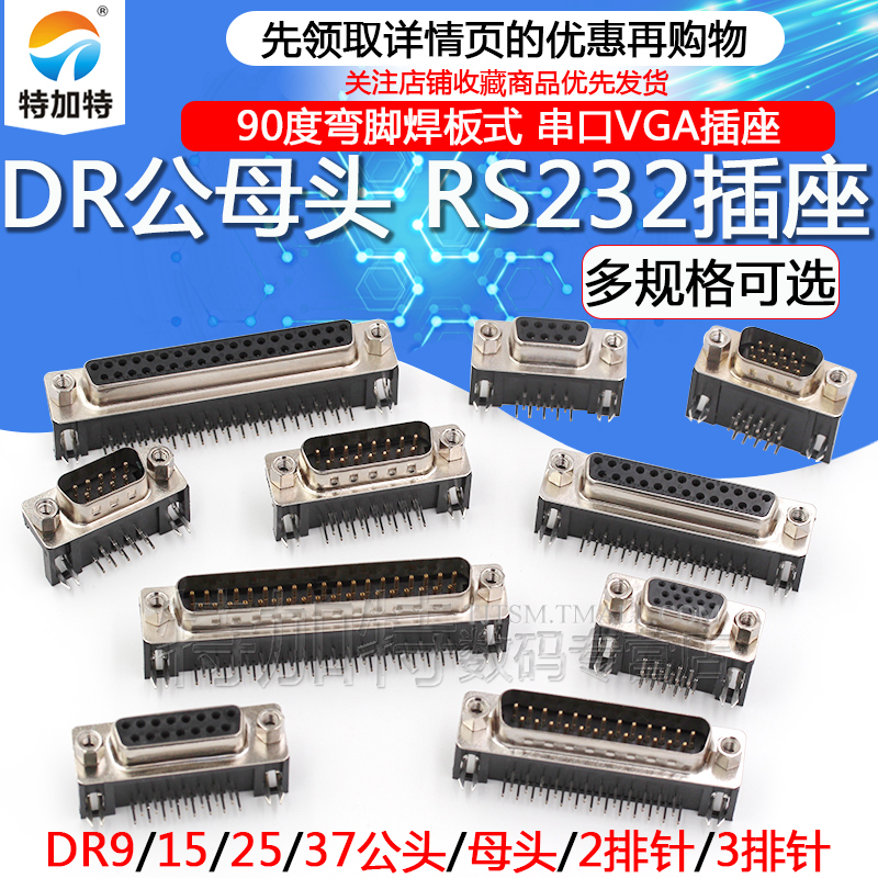 DR9/15/25/37 DB公头/母头 焊板插板式 90度弯脚/针 串口VGA插座