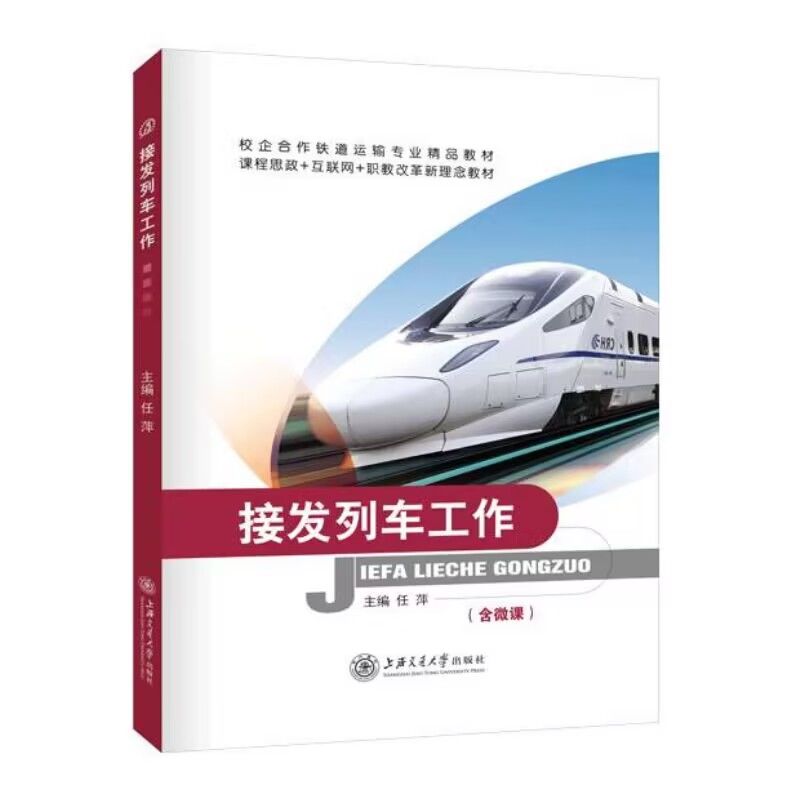 接发列车工作 双色含视频微课程 任萍上海交通大学出版社