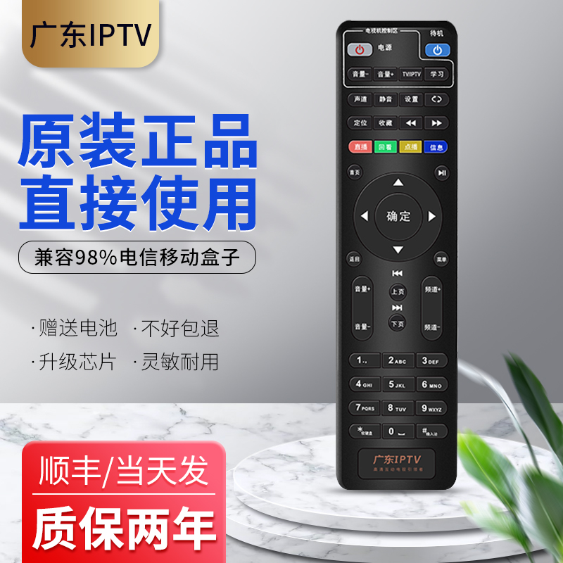 原装广东iptv电信机顶盒遥控器中国联通移动高清天翼创维万能通用
