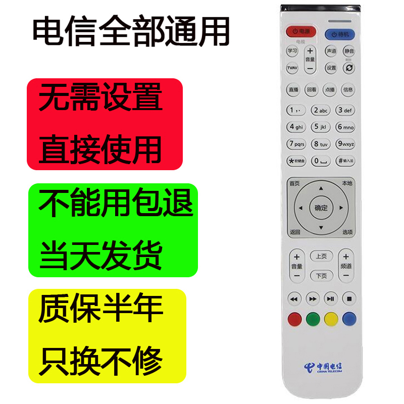 适用中国电信天翼高清机顶盒遥控器IPTV万能通用华为宽带网络电视
