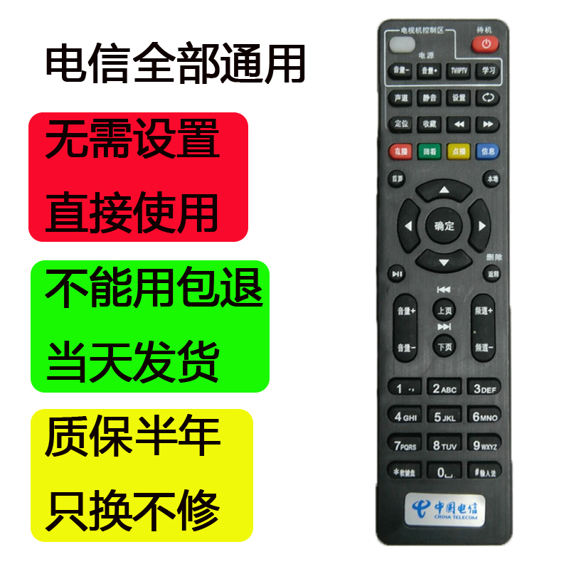 中国电信通用万能IPTV华为中兴天翼高清宽带网络电视机顶盒遥控器