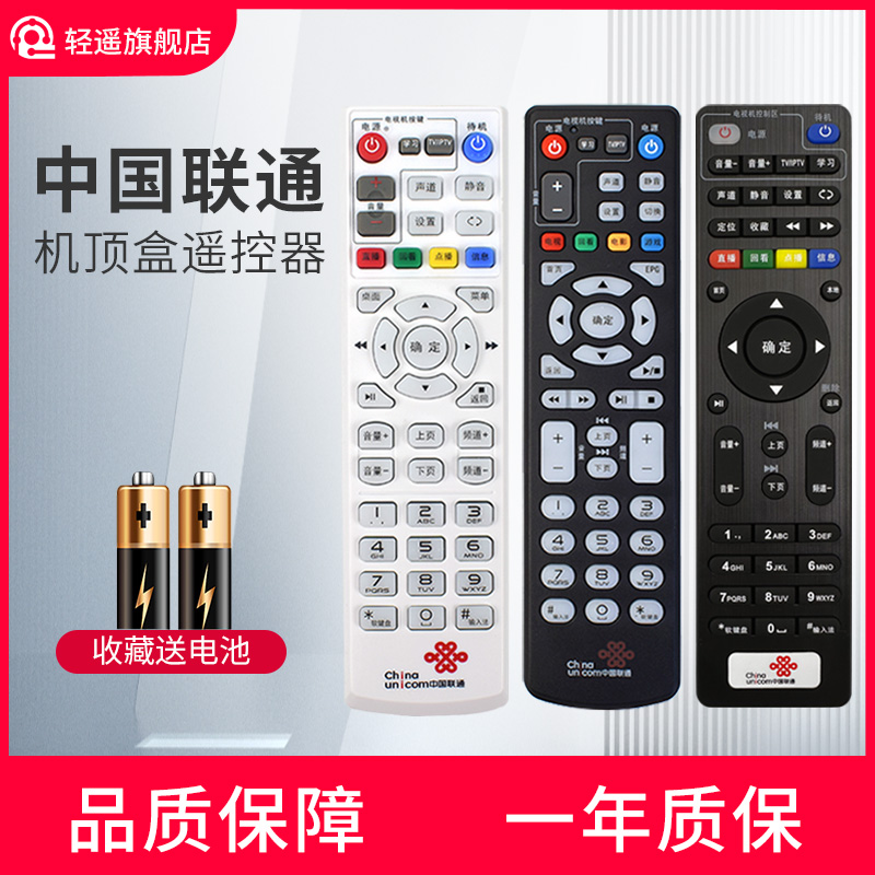 轻遥适用中国联通遥控器 外观一样通用宽带网络电视机顶盒创维E900中兴B860A智慧沃家华为4K盒子万能遥控器