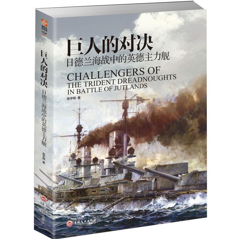 正版包邮  巨人的对决：日德兰海战中的英德主力舰 9787547256411 吉林文史出版社 张宇翔