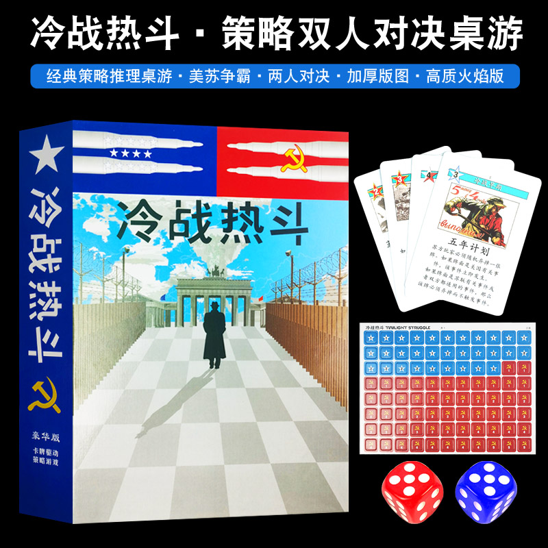 冷战热斗桌游卡牌2人两人策略推理中文益智成人休闲聚会桌面游戏