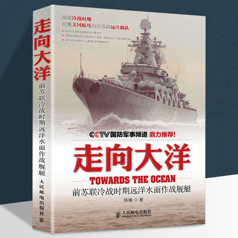 走向大洋 前苏联冷战时期远洋水面作战舰艇 军事海军装备战舰知识科普书籍
