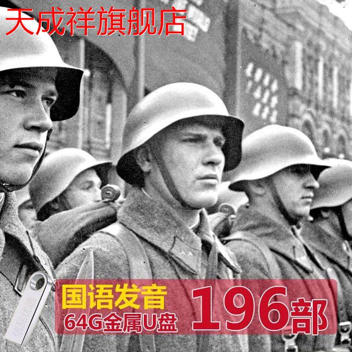 经典二战冷战电影合集196部国语发音mp4电影U盘64G