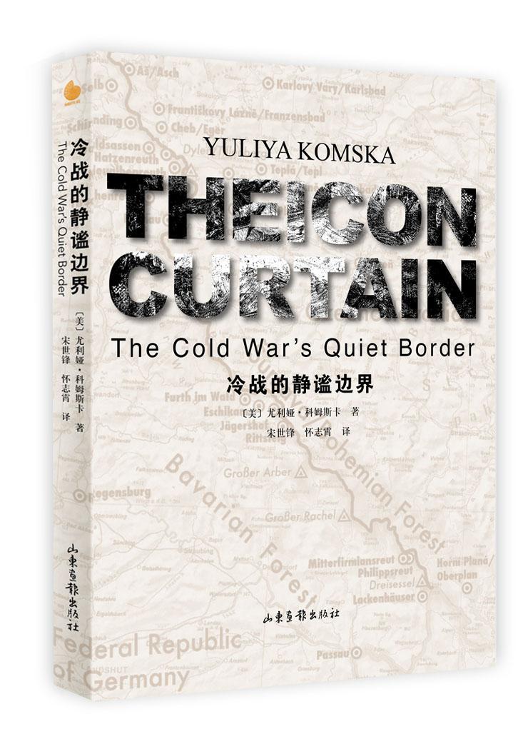 冷战的静谧边界尤利娅·科姆斯卡 冷战关系史研究历史书籍